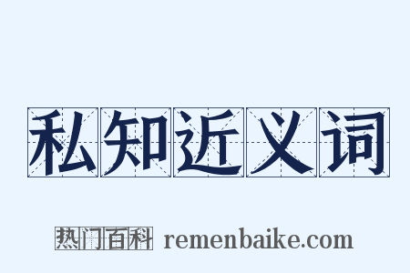 私知近义词是什么意思的图片